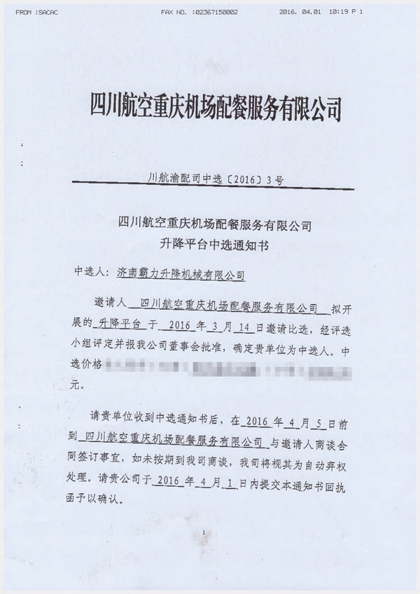 恭喜濟南霸力中標四川航空重慶機場升降平臺項目